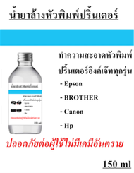 น้ำยาล้างหัวพิมพ์ปริ้นเตอร์ 150 ml น้ำยาทำความสะอาดหัวพิมพ์ปริ้นเตอร์ ใช้ได้กับเครื่องอิงค์เจ๊ททุกรุ่น