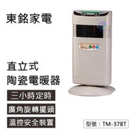 【無噪音】東銘 直立式陶瓷電暖器 省電 溫控 室內電暖器 家用電暖 暖爐 取暖器 保暖器 TM-378T