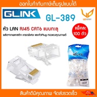 GLINK หัว Jack RJ45 CAT6 หัวแลนหัวทะลุ รุ่น GL-389 / GL389 แพ็คละ 100 ตัว พร้อมส่ง