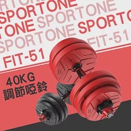 SPORTONE FIT-51 40KG啞鈴/PVC啞鈴/包膠啞鈴/調節啞鈴/啞鈴/健身/智慧啞鈴