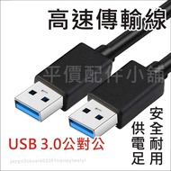 USB3.0 Type-A Male To Double-Headed USB 3.0 High-Speed Transmission Cable USB-A Both-Headed USB 3.0 