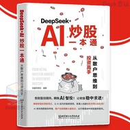 【正版 】DeepSeek+AI炒股一本通 DeepSeek官方力荐 零基础用AI抓牛股 智能信号提示买卖点 散户逆袭必备到投资高手 AI书籍