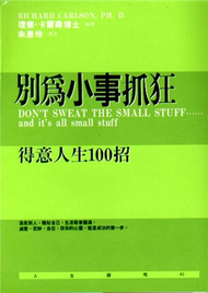 別為小事抓狂（１）得意人生100 招 (新品)