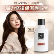 [231106] 韓國 ELASTINE 伊絲婷彈力修復保濕護髮素 50ml (1套3支) 