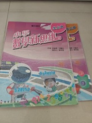 小學數學新思維 5上A B +5下AB 數學練習簿