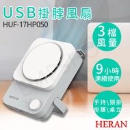 【禾聯HERAN】USB掛脖風扇 HUF-17HP050_廠商直送