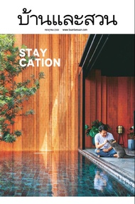 นิตยสาร บ้านและสวน ปีที่ 44 ฉบับที่ 527 เดือนกรกฎาคม 2563 (PDF)