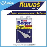 Beger ทินเนอร์ M-77 สำหรับพ่น หรือ ผสม กระทิงรัสท์เทค2:1