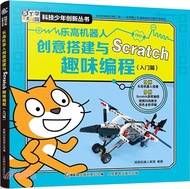 樂高機器人創意搭建與Scratch趣味編程：入門篇（簡體書）