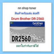 Drum Brother DR 2560 ตลับชุดดรัม Brother DR 2560