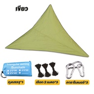 มีสต็อกพร้อมส่งจากไทย ผ้าใบบังแดด ผ้าใบกลางแจ้ง Sun Shade Sail น้ำหนักเบา แบบพกพา ง่ายต่อการใช้ Shel