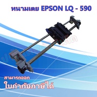 Tractor assy for LQ-590  ชุดดึงกระดาษต่อเนื่องด้านหลังสำหรับEpson รุ่น LQ-590ของแท้ 100% เทา One