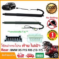โช้คฝากระโปรงท้าย ไฟฟ้า BMW X5 F15 F85 (2013-2017) 1 คู่ ซ้าย ขวา แทนของเดิม โช้คฝาท้าย ติดตั้งเองได