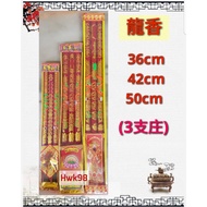 Hwk98 龙香 (三支庄）拜神香 Joss Stick