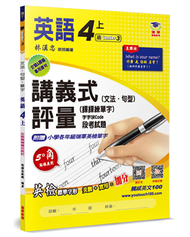 國小講義式評量：英語（4上）（康 Wonder 3）：5度角單字課課練＋字字QR Code (新品)