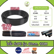 CHAIYO ท่อเกษตร รุ่น 40มิล PN 4บาร์ 100เมตร คาดส้ม ท่อพีอี PE PIPE HDPE ทนแรงดัน 4บาร์ ความแข็งแรง ท