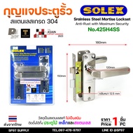 Solex No.425H4SS กุญแจประตูรั้ว กุญแจ มอติส เขาควาย ก้านโยก ฝาสแตนเลสแท้ เกรด304 (ตัวกลาง)