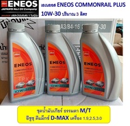 ชุดน้ำมันเกียร์ธรรมดา ปริมาณ 3 ลิตร สำหรับ อีซูซุ ดีแมคซ์ เอเนออส 10W-30 ENEOS COMMONRAIL PLUS ดีแม็ก D-MAX ISUZU น้ำมันเกียร์