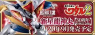 全新現貨 ROBOT魂 魔神英雄傳 新星龍神丸 30th 30周年特別版 非 邪虎丸 龍王丸 龍神丸 超商付款免訂金