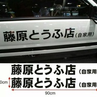 Initial D Fujiwara Tofu Car Stickers