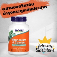 now Foods Magnesium & Calcium with Zinc and Vitamin D3 100 Tablets กระดูกเสื่อม กระดูกพรุน
