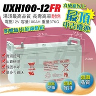 佳好電池（超讚！中古電池）台灣湯淺 UXH100-12 FR 12V100FR 不斷電 深循環電池 太陽能 第二電瓶