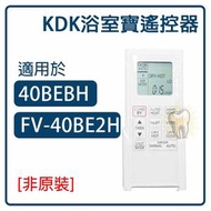 全城熱賣 - 適用於KDK 浴室寶遙控器適用於 FV-40BE2H 窗口式智能浴室寶[平行進口]