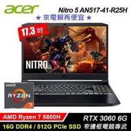 宏基Nitro 5 AN517-41-R25H 17吋 R7 5800H/512G/16G/RTX3060-6G/W10