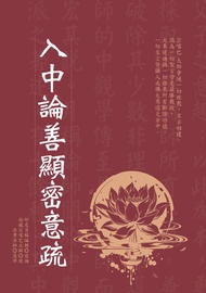 入中論善顯密意疏 -  Ebook 宗喀巴大師, 法尊法師