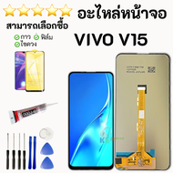 ชุดหน้าจอ VIVO V15 งานมีประกัน พร้อมไขควง กาว ฟิล์ม