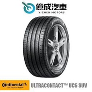 《大台北》億成輪胎鋁圈量販中心-德國馬牌輪胎 UC6 SUV【215/70R16】