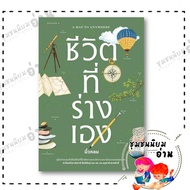 หนังสือ ชีวิตที่ร่างเอง (A Map to Anywhere) ผู้เขียน: นิ้วกลม  สำนักพิมพ์: KOOB