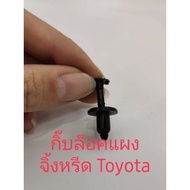 Toyota Crickets Panel Clip (10 Pieces) No.41