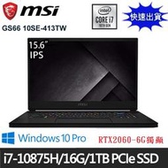 【限量可宅配到府】MSI 微星GS66 10SE-413TW i7-10875H RTX2060 電競筆電【含稅發票價】