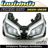 โคมไฟหน้า FORZA 350 ปี 2023-2025  ชุดโคมไฟหน้ารถมอเตอร์ไซค์ FORZA 350 2023