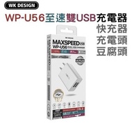 WK Design WP-U56 充電頭 至速雙USB充電器 2A 快充器 充電頭 豆腐頭 MAXSPEED 正版公司貨