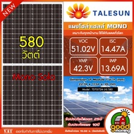 TELESUN แผงโซล่าเซลล์ 580วัตต์ Mono Sola เทคโนโลยี Genius โมโน มีรับประกัน 580w MONO  พลังงานแสงอาทิ