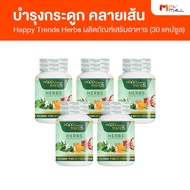 แฮปปี้ เทรนด์ เฮิร์บ (Happy Trends Herbs) ดูแล ฟื้นฟูไข้ข้อ กระดูก 5 กระปุก (MV Mall Outlet)