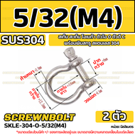 สเก็น สะเก็น โอเมก้า ตัวโอ O ตัวดี C พร้อมพินสกรู สแตนเลส 304 - 5/32 3/16 1/4 5/16 3/8 1/2 / Anchor 