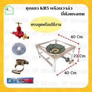 ชุดเตา​KB5​ครบชุด​ สูง​ 23​ Cm​ ไม่มีบังลม​ เตาแก๊สแม่ค้า​ KB5ครบชุด​ เตาแก๊สแรงดันสูง​ (ชุดเตาแม่ค้
