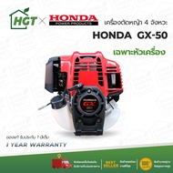 เครื่องตัดหญ้า 4 จังหวะ HONDA GX50 ของแท้ (เฉพาะส่วนหัวเครื่อง) มีประกัน พร้อมส่ง มีเก็บเงินปลายทาง 