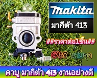 คาร์บูเรเตอร์ ผ้าปั๊ม เครื่องตัดหญ้า 2 จังหวะ makita 413 อย่างดี ทนทานต่อการใช้งานได้อย่างดีเยี่ยม
