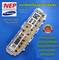 N2933 (14kg) บอร์ดเครื่องซักผ้าฝาบนซัมซุงSAMSUNG เทียบรุ่น WA14J6730S 14kg (ระบบล็อคฝาจะไม่ทำงาน แต่