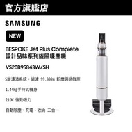 Samsung - BESPOKE Jet Plus Complete 設計品味系列旋風吸塵機 - 迷霧白VS20B95843W/SH