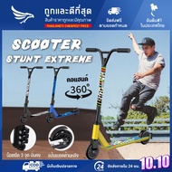 สกู๊ตเตอร์ stun extreme scooter แบบเล่นท่า สกู๊ตเตอร์ผู้ใหญ่ สกู๊ตเตอร์เด็กโต สกู๊ตเตอร์ผาดโผน สกู๊