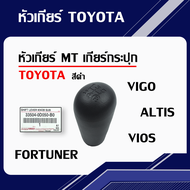 หัวเกียร์(MT) Toyota Vigo Fortuner Vios Altis หัวเกียร์กระปุก วีโก้ ทุกปี วีออส อัลติส ฟอร์จูนเนอร์ 