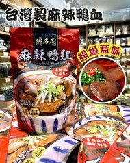 醉名廚麻辣鴨血$65