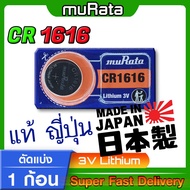 ถ่าน แบต สำหรับรีโมท Honda Brio City 2010-2013 ตรงรุ่น ไม่ต้องมองหาเยอะ จากค่าย Murata รุ่น CR1616