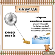 วาล์วลูกลอยแบบปลั๊กตรงหนา DN80 3 นิ้ว สแตนเลส แข็งแรง ทนทาน ไม่ขึ้นสนิม ทน คุ้ม
