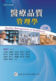 醫療品質管理學 (第3版)